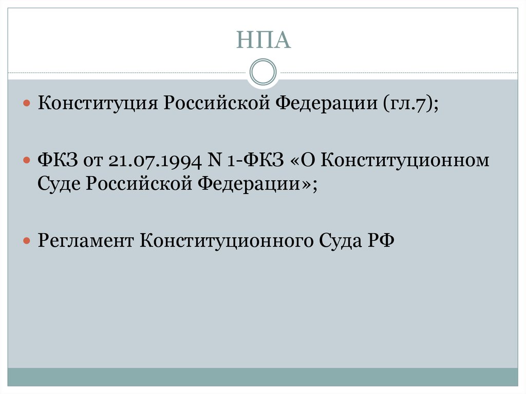 Фкз 1994. НПА конституционного суда РФ. Нормативно правовые акты«Конституционный суд Российской Федерации». Конституционный суд РФ- НПА. Нормативно правовые акты конституционного суда.