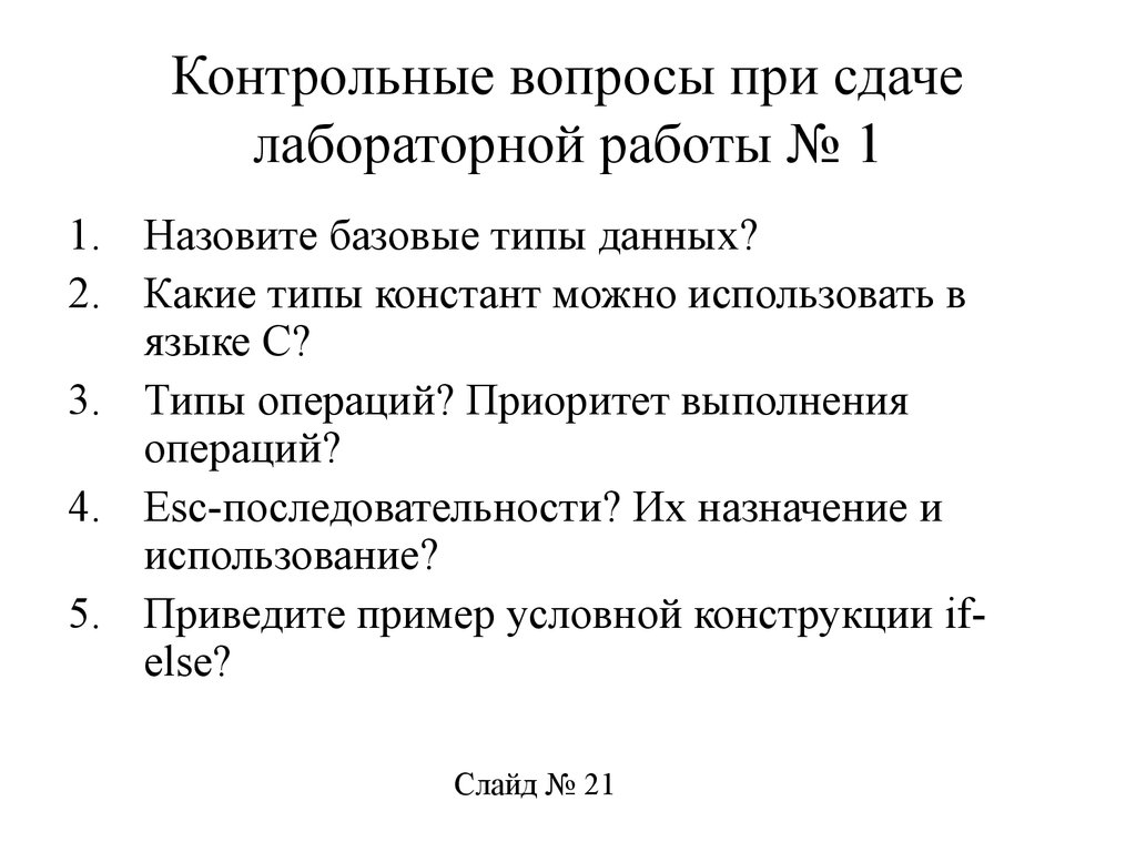 Сдать лабораторную работу. Контрольные вопросы к лабораторной работе. Лабораторной работы среда программирования вывод. Контрольный вопрос лабораторная работа 8 класс номер 4. Нужно ли в лабораторной работе писать ответы на контрольные вопросы.