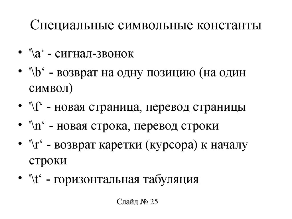 Константа перевод. Символьная Константа. Перевод строки. Возврат каретки перевод строки.