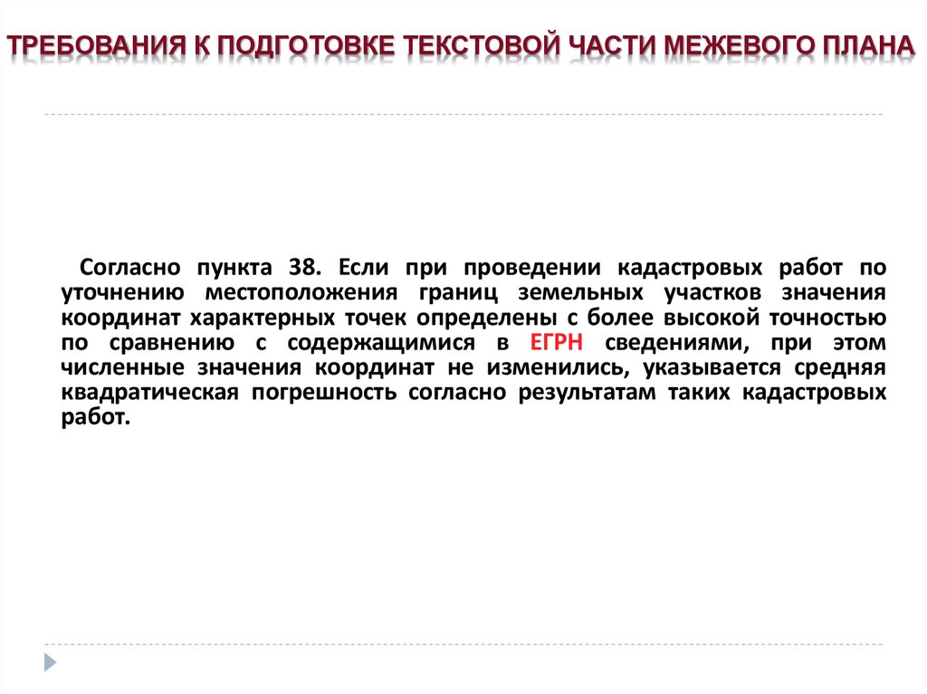 Требования к подготовке межевого плана 921