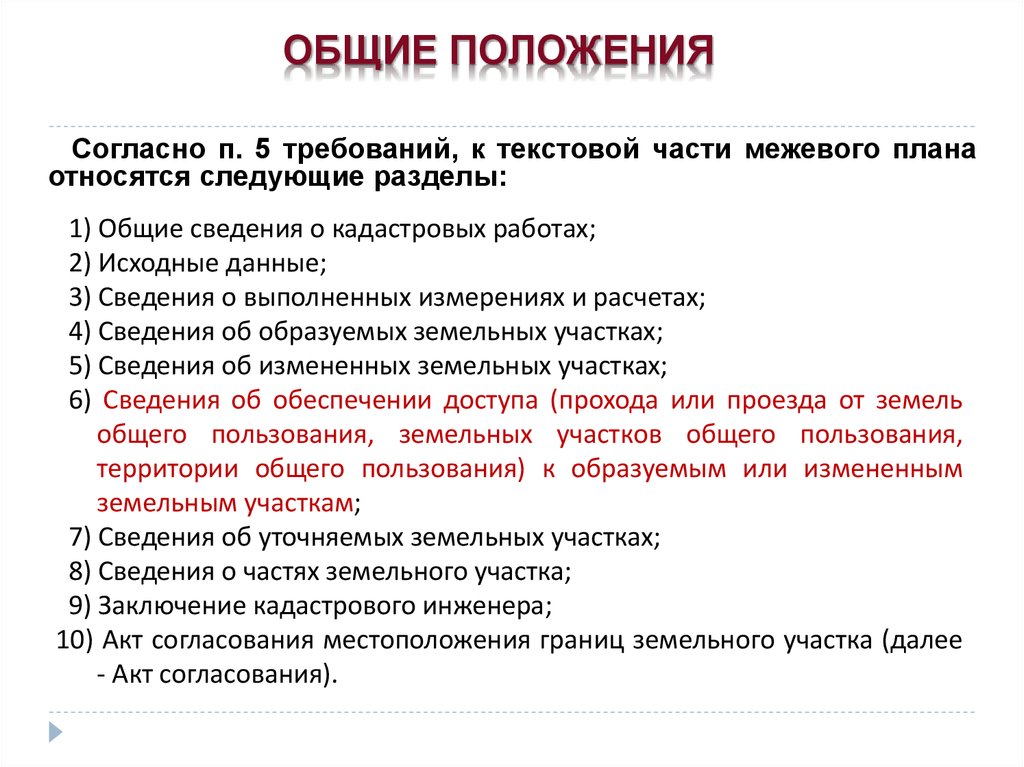 Требования к подготовке текстовой части межевого плана