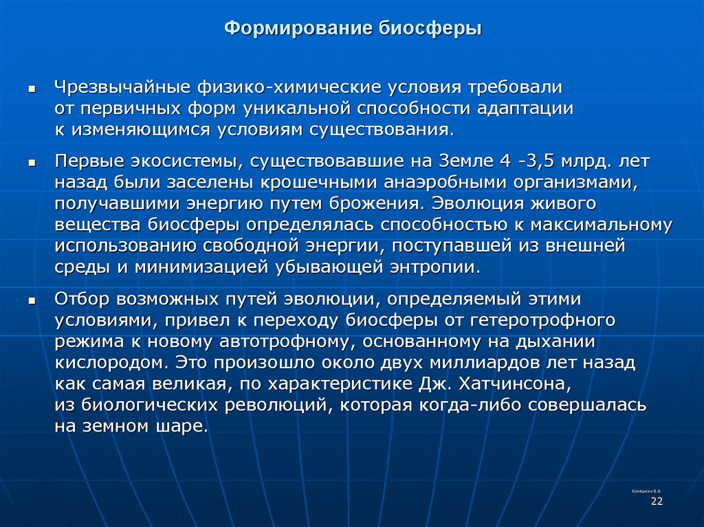 Можно ли считать завершенным процесс формирования биосферы