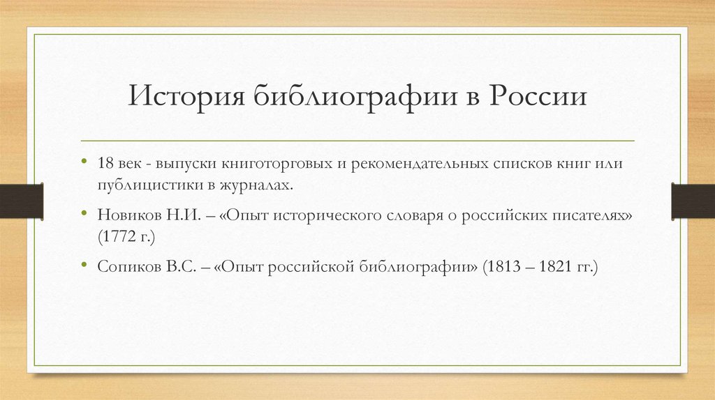 День библиографии в библиотеке название. Высказывания о библиографии. Цитаты о библиографии. Родоначальник библиографии. История библиографии.