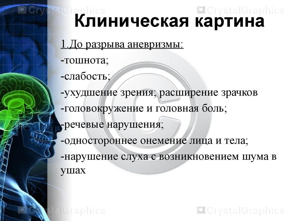 Аневризма мозга отзывы. Аневризма головного мозга симптомы. Аневризм сосудов головного мозга. Аневризма головного мозга этиология.