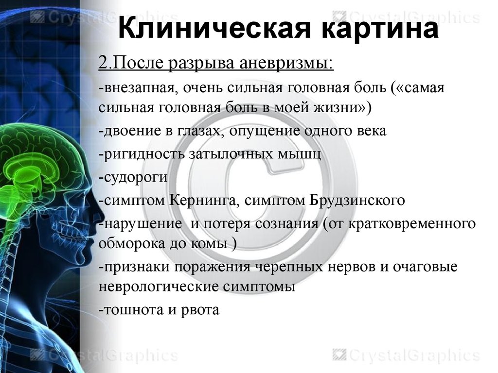 Признаки аневризмы. Аневризма головного мозга. Аневризма головного мозга симптомы. Аневризма сосудов головного мозга. Аневризма сосудов головного мозга симптомы.