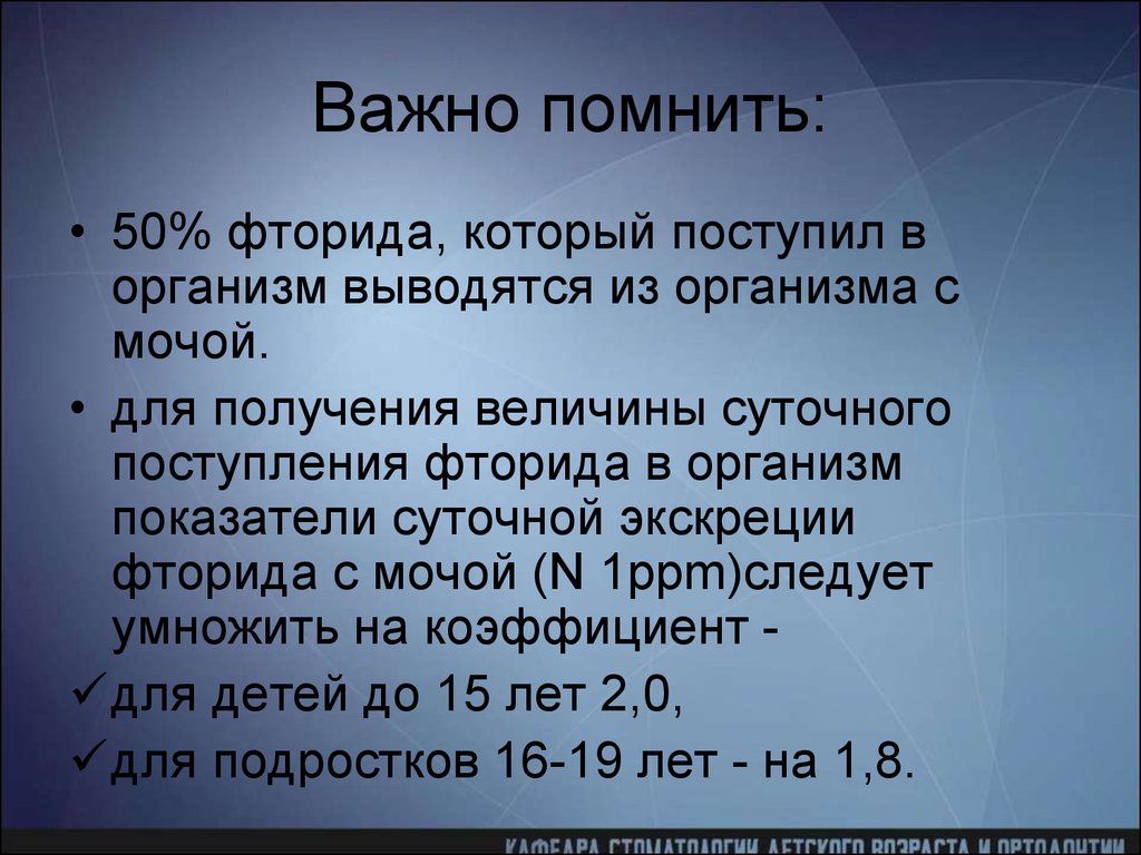 Суточный прием. Выведение фторида из организма. Суточные дозы поступления фторидов в организм. Суточное выведение. Суточное поступление фторида для школьников.