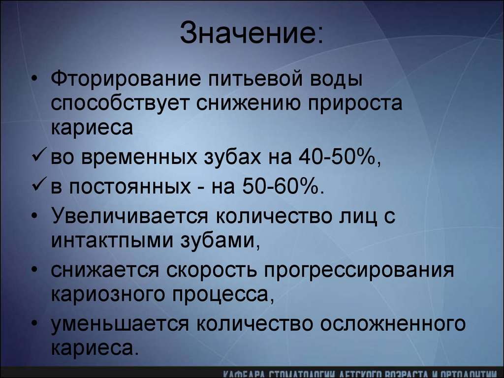 Фторирование. Фторирование воды. Фторирование питьевой воды в стоматологии. Редукция прироста кариеса зубов. Редукция прироста кариеса.