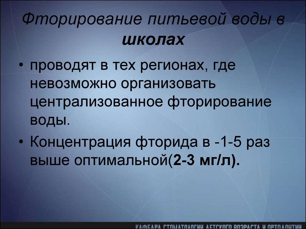 Фторирование. Фторирование питьевой воды. Фторирование пиьевойвы. Фторирование питьевой воды в школах. Централизованное фторирование питьевой воды фторирование в школе.