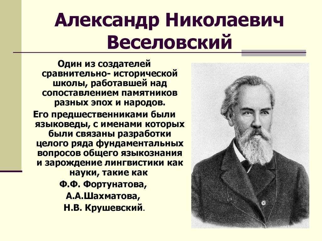 Российские исторические школы. Биография Веселовского. А Н Веселовский биография.