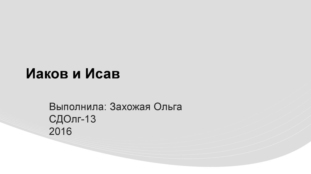 Значение имени иаков. Буд Иаков серебро.