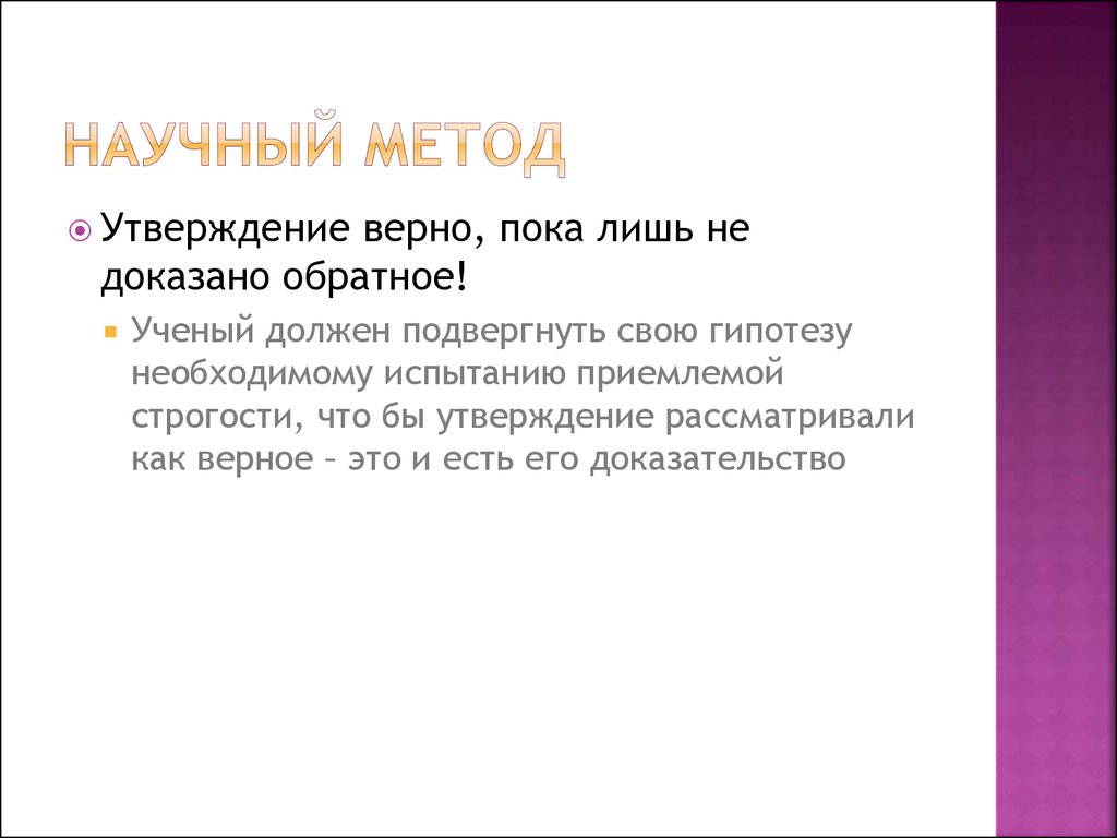 Решение научных задач. Ученый должен. Каким должен быть ученый. Цели и задачи научной статьи булочки. Утверждения в медицине.