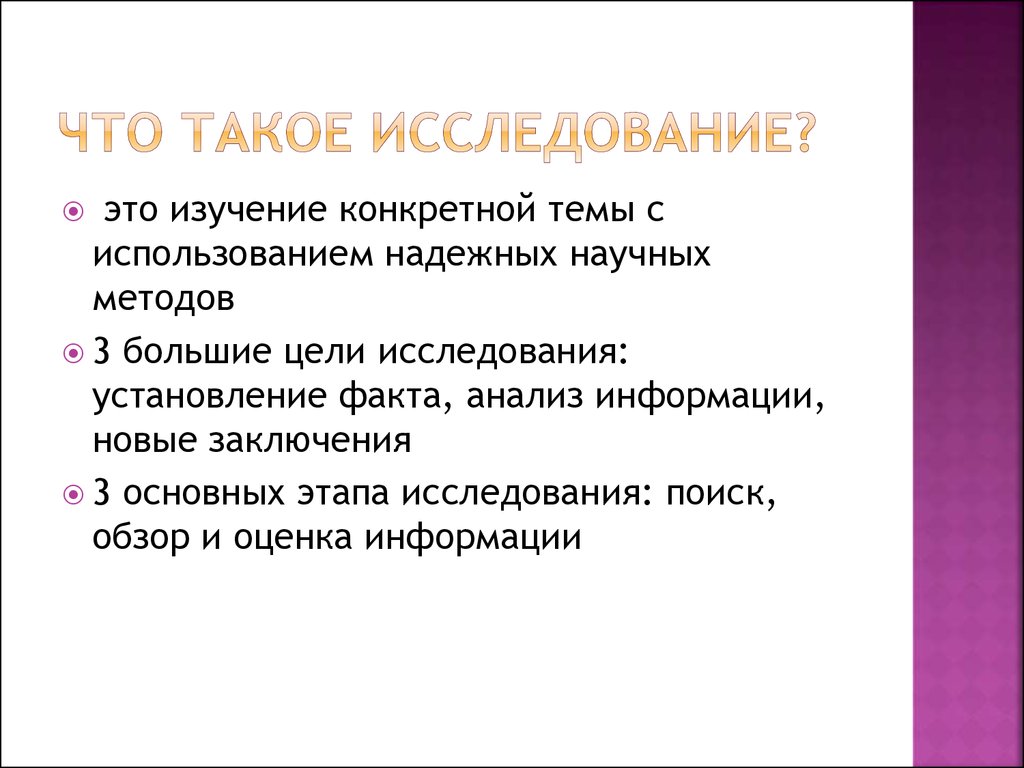 Что значит метод. Что такоеисследовагние. Исследование это кратко. Изучение. Исследование для презентации.