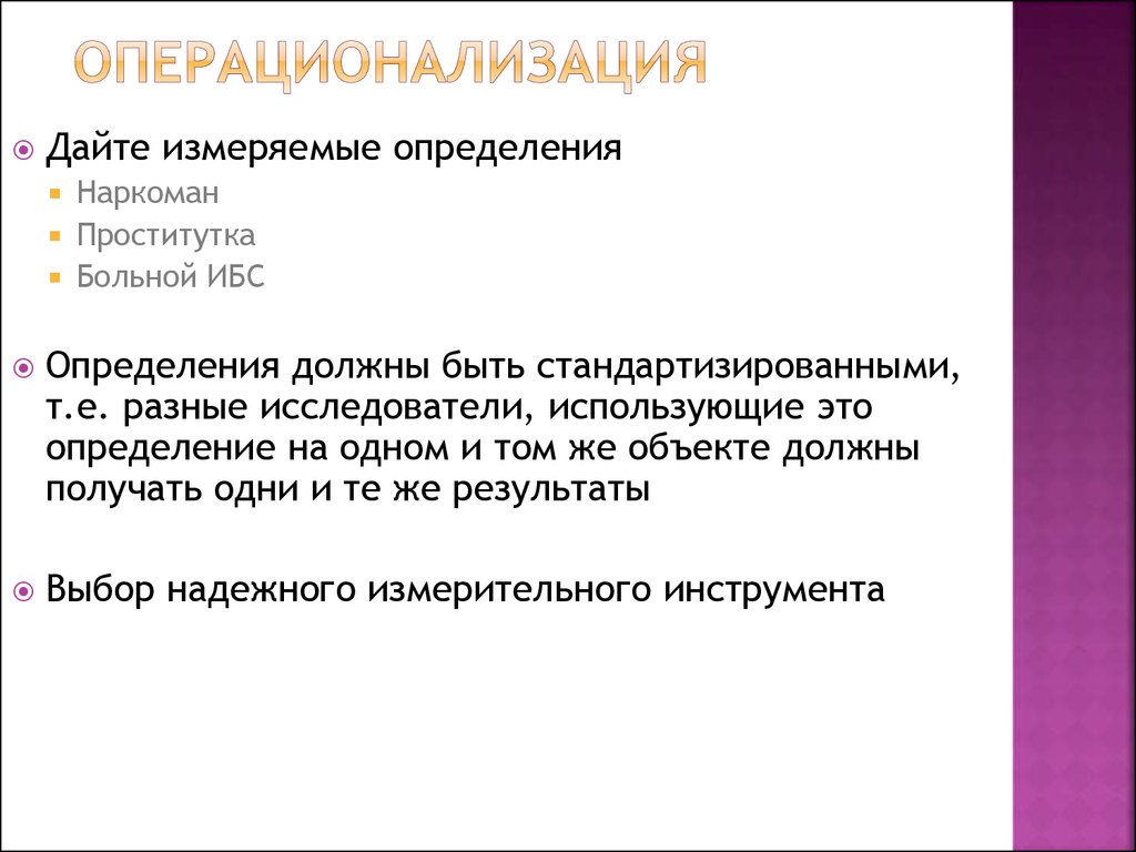 Схема операционализации этого принципа построенная в г ермаковым