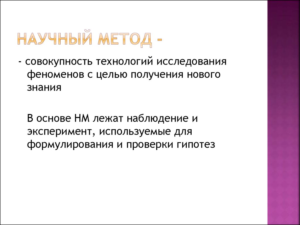 Исследует явления. Научный метод. Задача научного метода. Научный метод мастер-класс. Метод Википедия.