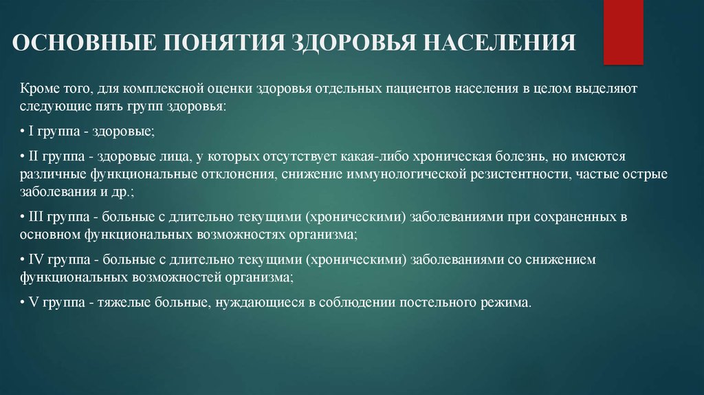 Термин население. Основные понятия здоровья. Группы оценки здоровья населения. Понятие здоровья населения. Комплексная оценка здоровья населения.