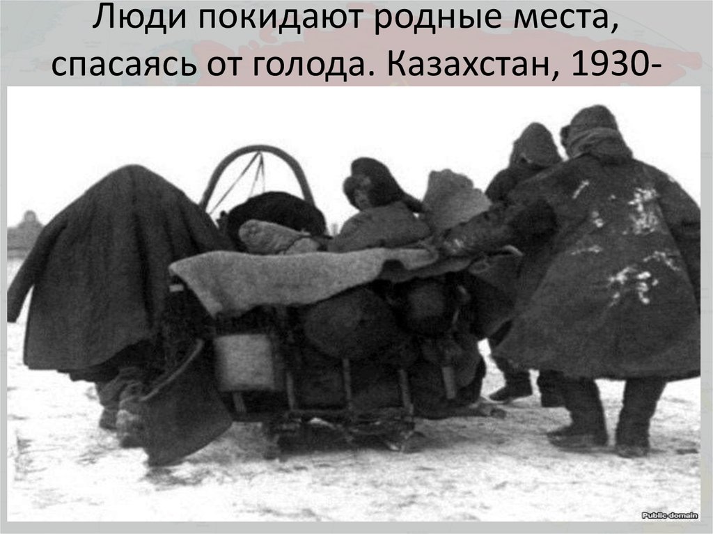 Люди покидают родные места, спасаясь от голода. Казахстан, 1930-е годы.