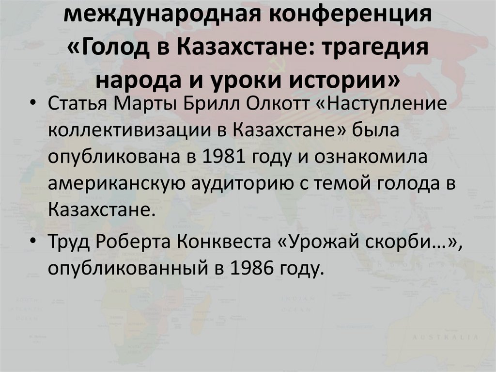 международная конференция «Голод в Казахстане: трагедия народа и уроки истории»
