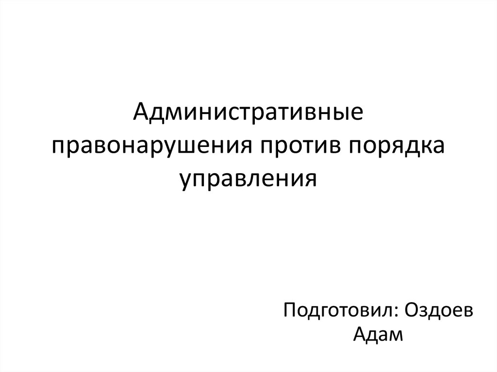 Правовая характеристика административного правонарушения