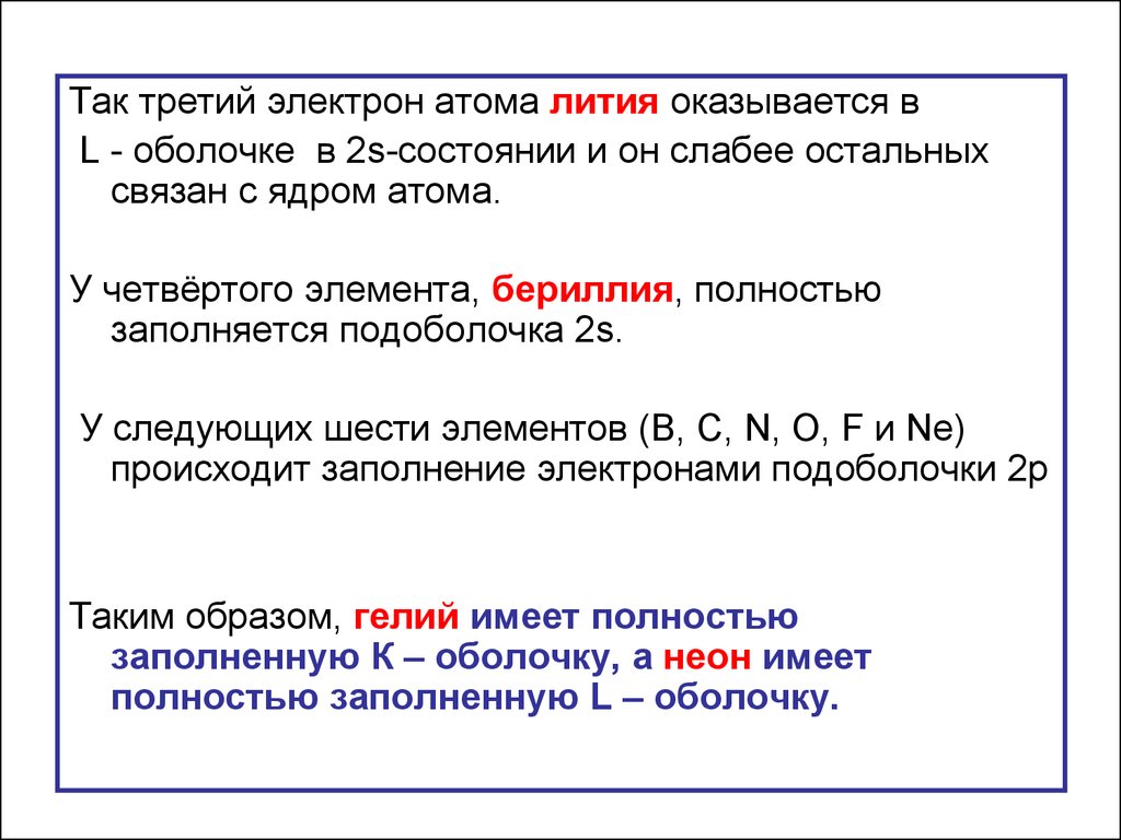 Распределение электронов в атоме лития. Многоэлектронные атомы. 3 Электрона. Число электронов в атоме лития. Атом лития.