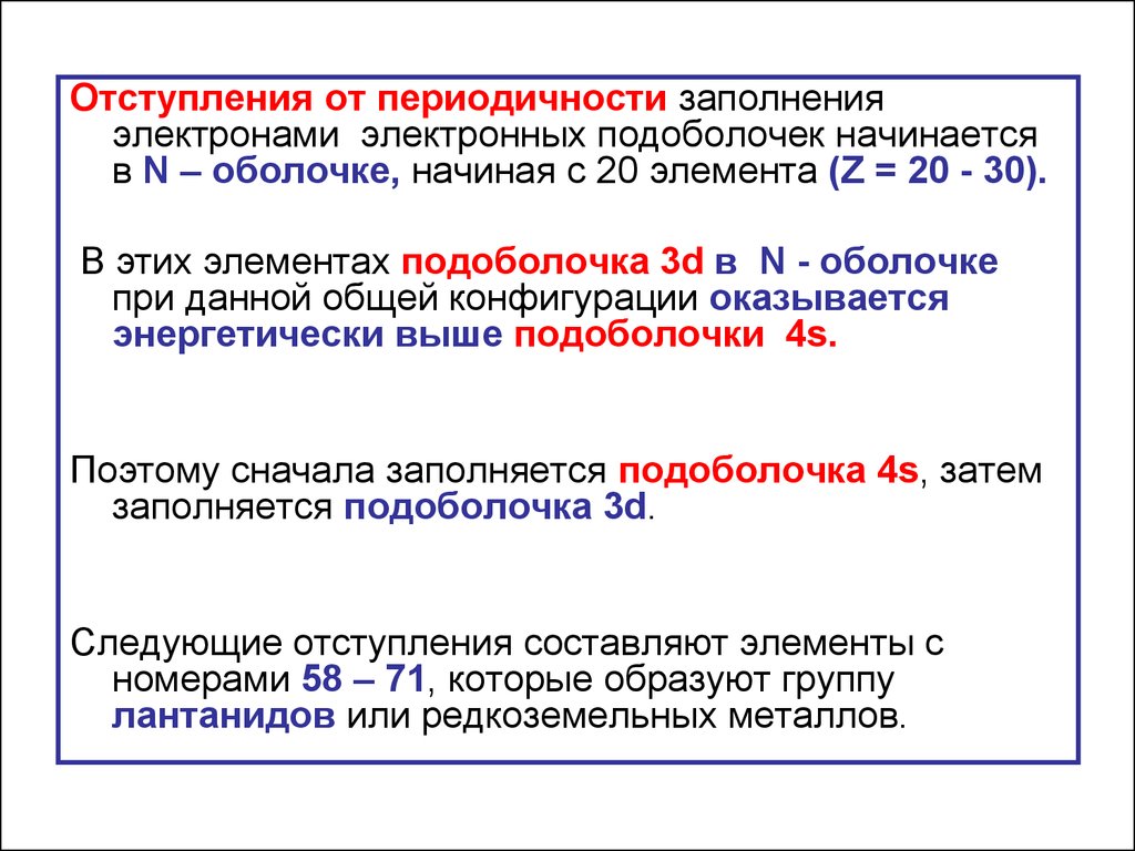 Заново заполнить. Электронная подоболочка. Оболочка и подоболочка.