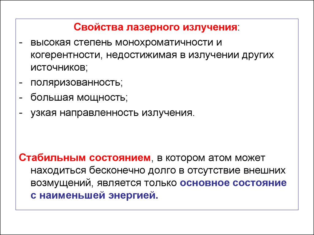 Свойства излучения. Свойства лазерного излучения. Монохроматичность лазерного излучения. Лазерные свойства. Степень монохроматичности лазерного излучения.