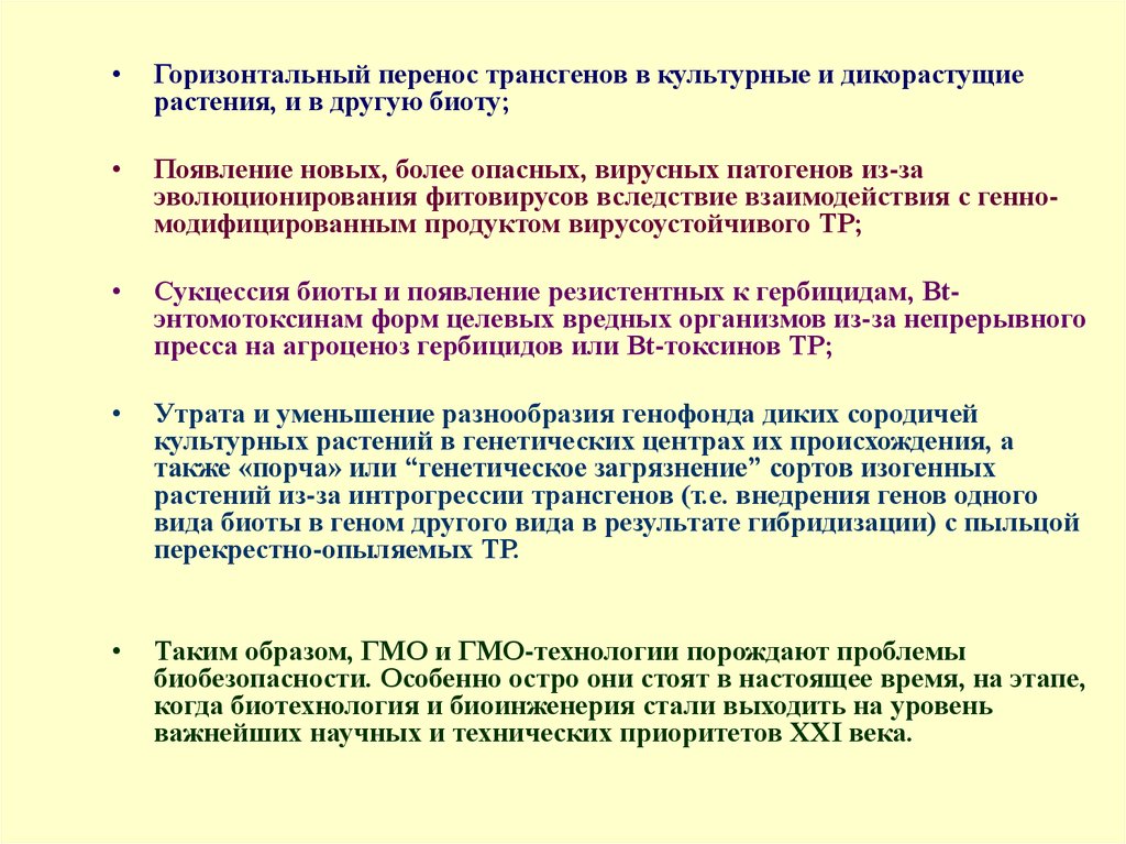 Перенос генов. Горизонтальный перенос ГМО генов. Изменения вносимые в биоту. Интрогрессия генов. Функции БИОТЫ.