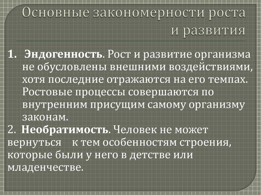 Основные закономерности роста и развития человека презентация