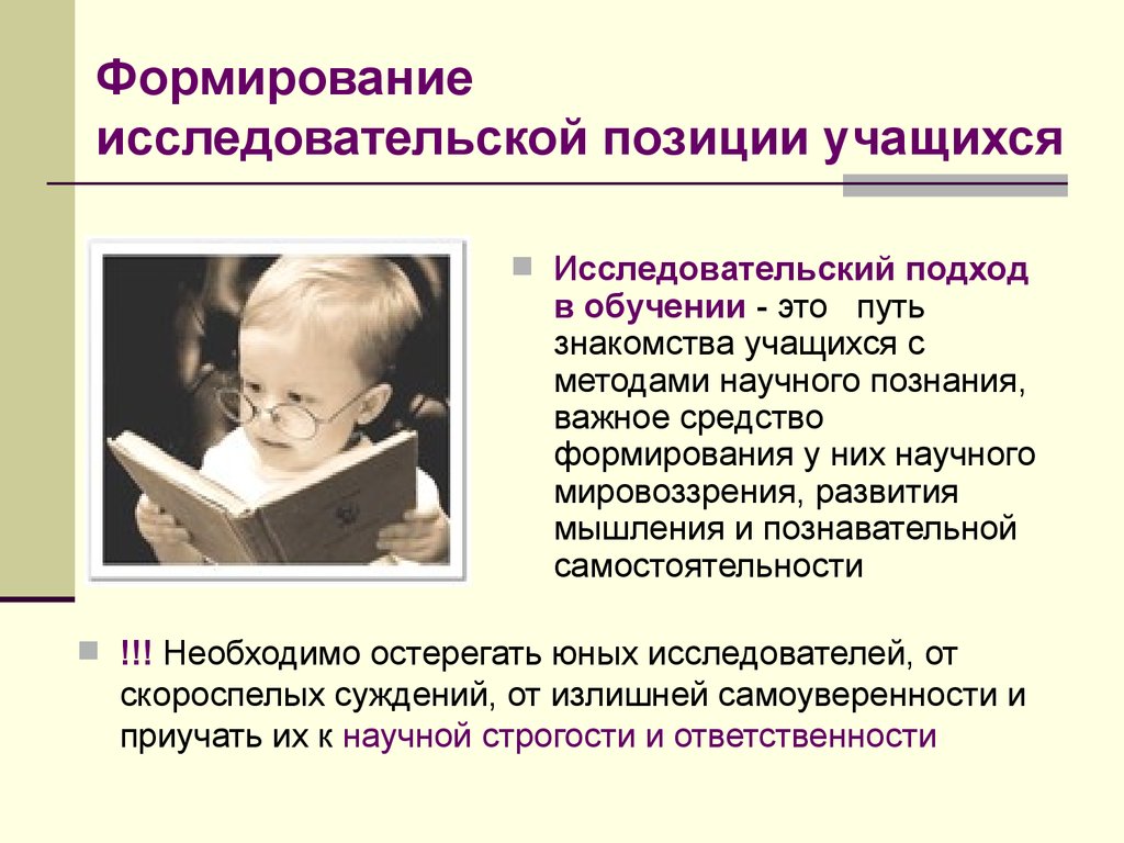 Исследовательский подход в обучении. Исследовательской позиции учащегося. Развитие позиции школьника. Позиции школьников в исследовательской деятельности..