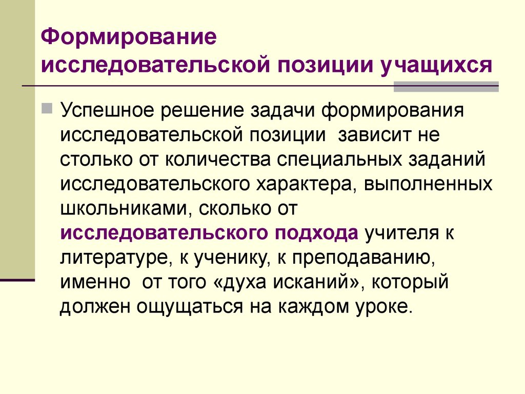 Формирование исследовательских