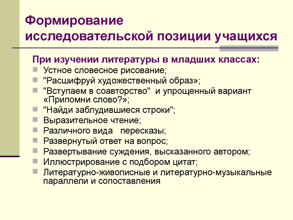 Развитие исследовательских. Исследовательской позиции учащегося. Этапы формирования внутренней позиции школьника. Формирование у ребенка позиции учащегося кратко. Формирование исследовательской.