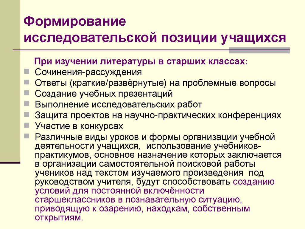 Позиция ученика на уроке. Исследовательская позиция это. Позиция обучающегося. Позиция воспитанника. Формирование у ребенка позиции учащегося.