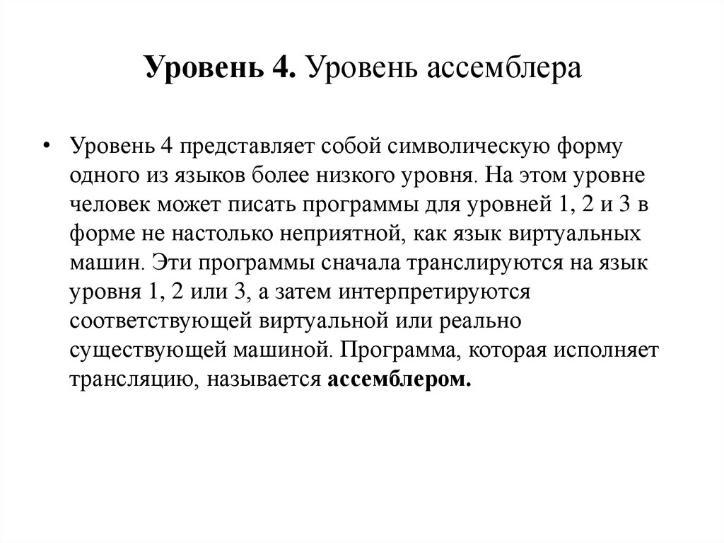 Укажите номер уровня который в многоуровневой организации компьютера занимает уровень ассемблера