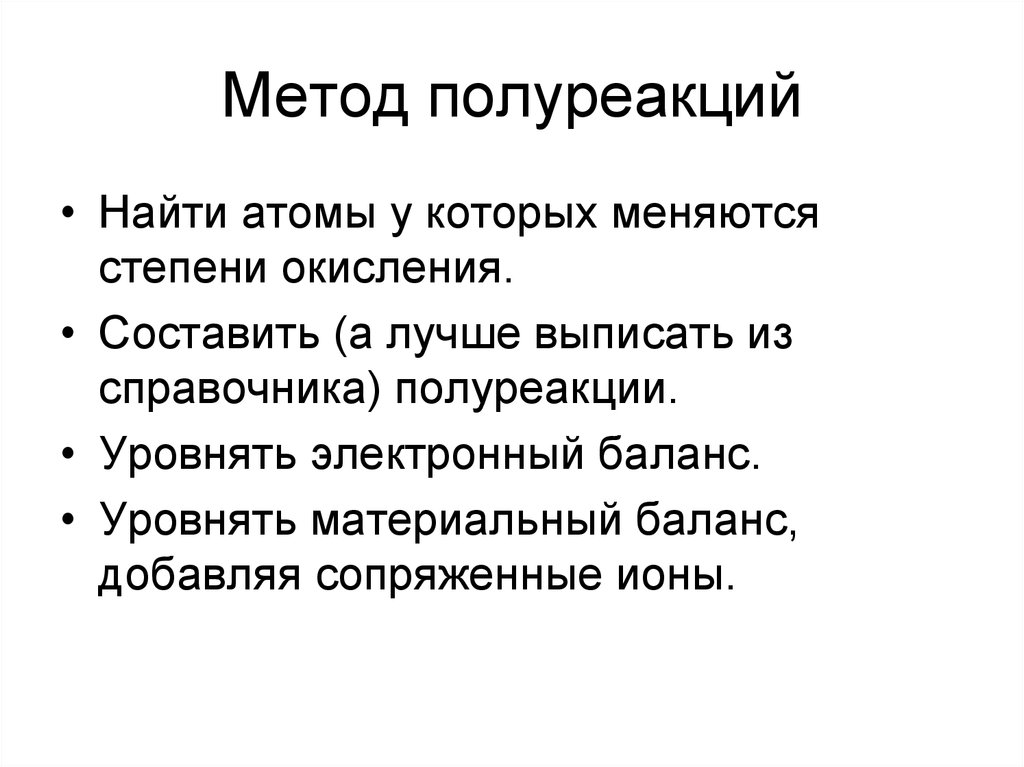 Метод полуреакций в химии. Метод полуреакций. Метод полуреакции. Метод полуреакции примеры. Алгоритм метода полуреакций.