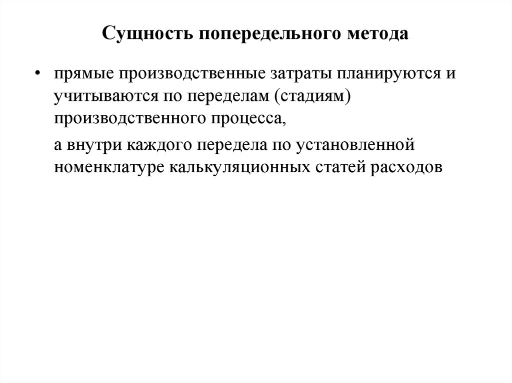 Сущность доходов и расходов. Производственные затраты. Сущность производственных затрат. Особенности попередельного метода. Попередельный пример.