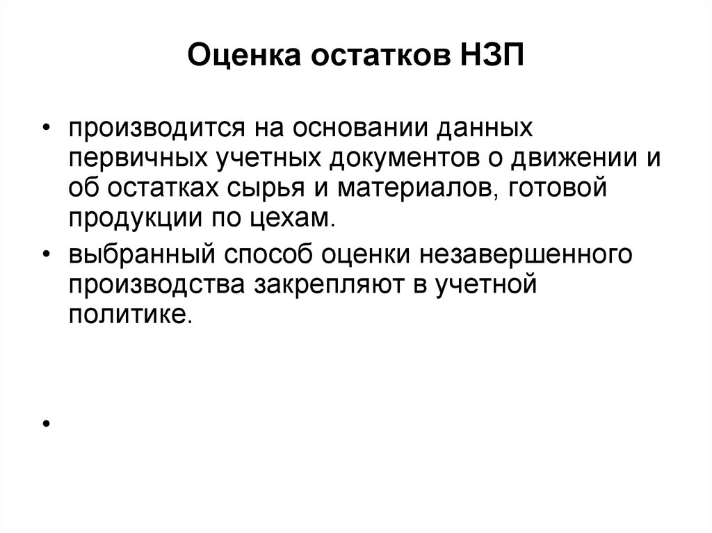 Остатки в незавершенном производстве на конец периода. Оценка незавершенного производства. Методы оценки остатков незавершенного производства. Учет и оценка незавершенного производства. Способы оценки НЗП.