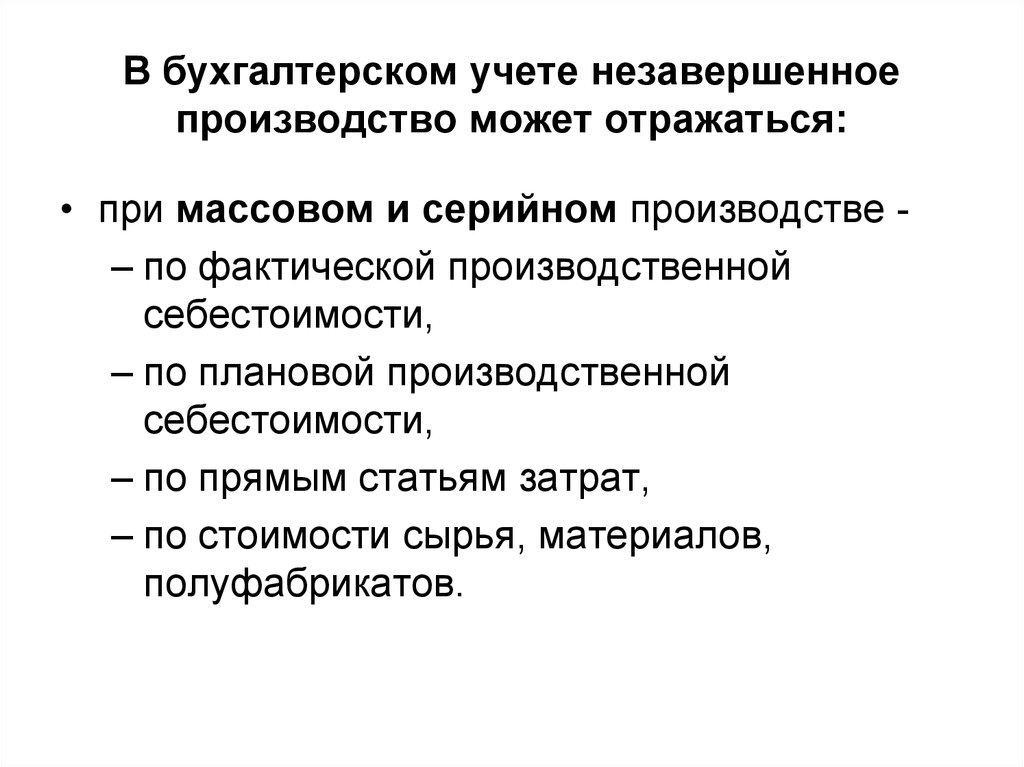 Учет незавершенного производства. НЗП В бухгалтерском учете. Учет незавершенного производства в бухгалтерском учете. Оценка НЗП В бухгалтерском учете.