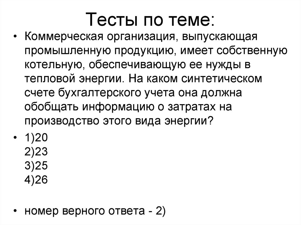 Предприятие выпускает. Тест на тему доходы и расходы предприятия.