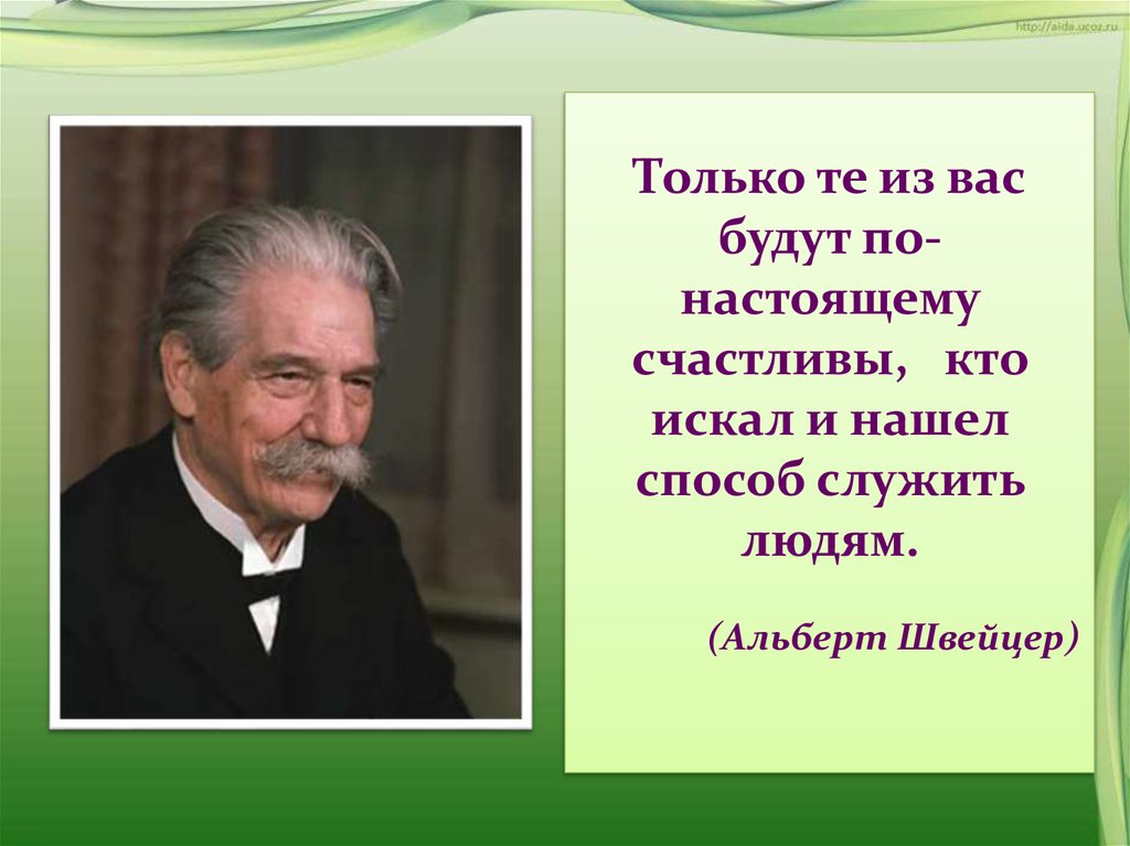 Альберт швейцер презентация орксэ 4 класс