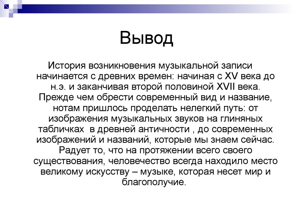 Название вывода. Вывод истории 16 века. Доклад по Музыке на тему доклассический период. Неофольклоризм в Музыке. Доклад по Музыке 6 класс доклассический период.