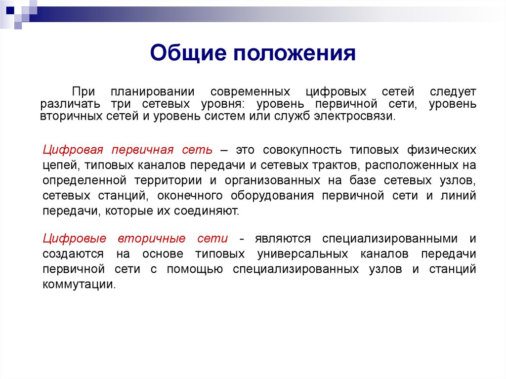 Первичные сети. Первичная сеть. Вторичные сети различаются. Поколения первичных сетей. Совокупность сетевых узлов сетевых станций линий передачи это.