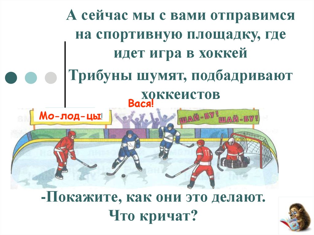 Хоккей по слогам. Пошли играть в хоккей. Лозунги на трибунах в хоккей. Хоккей сколько слогов.