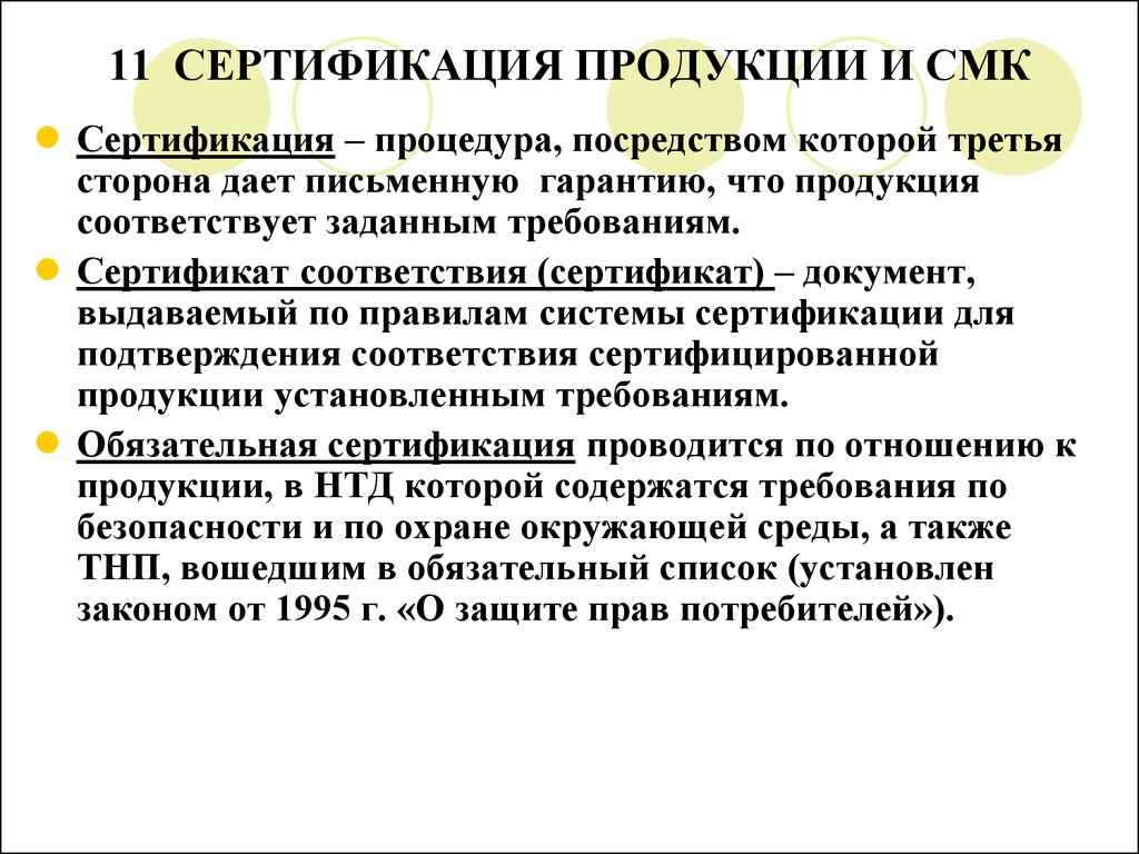 Продукция соответствует. Сертификация продукции и систем менеджмента качества. Сертификация СМК. Продукт сертификации СМК. Процедура сертификации СМК.