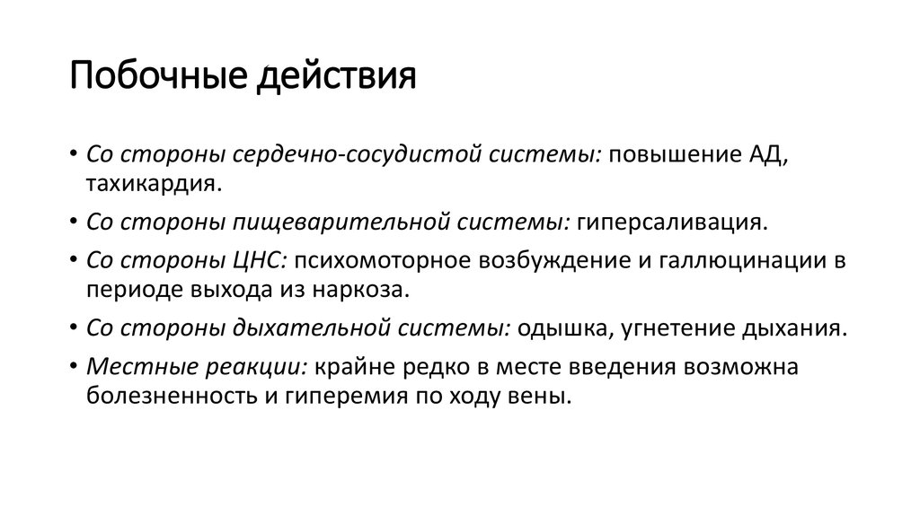 Побочные действия ели. Классификация гипнотиков. Гипнотики препараты. Причины гиперсаливации. Кетамин побочные эффекты.