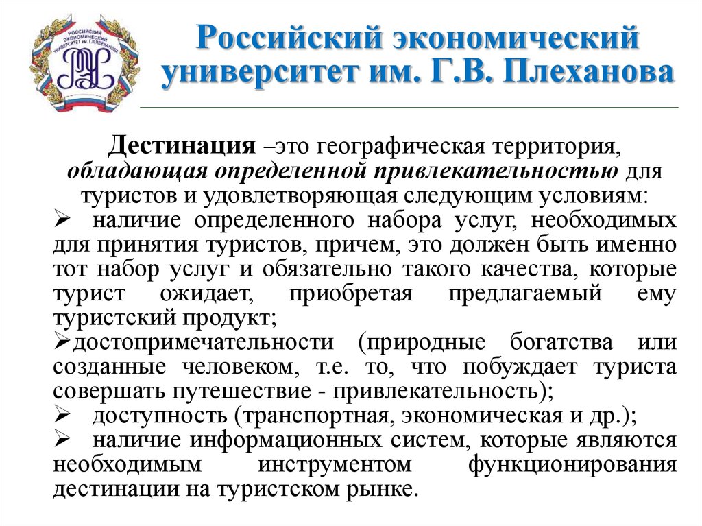 Определенная территория обладающая. Туристские дестинации России. РЭУ Плеханова партнеры. Дестинация в России. РЭУ им Плеханова статистика приема.