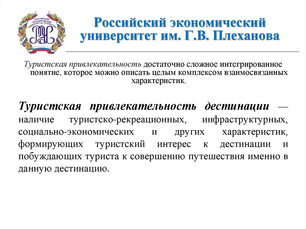 Российский экономический университет им. Г.В. Плеханова
