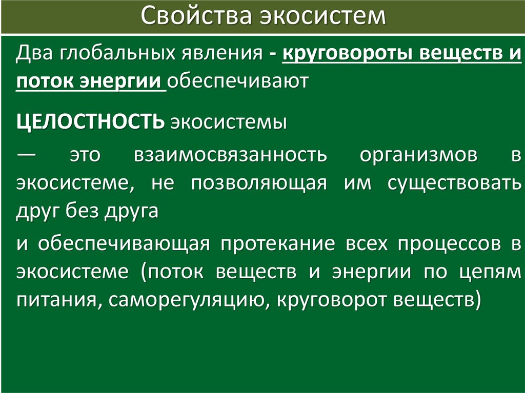 Экосистемная организация природы компоненты экосистем 9 класс. Свойства экосистем. Основные свойства биогеоценоза. Целостность экосистемы. Саморегуляция экосистемы.