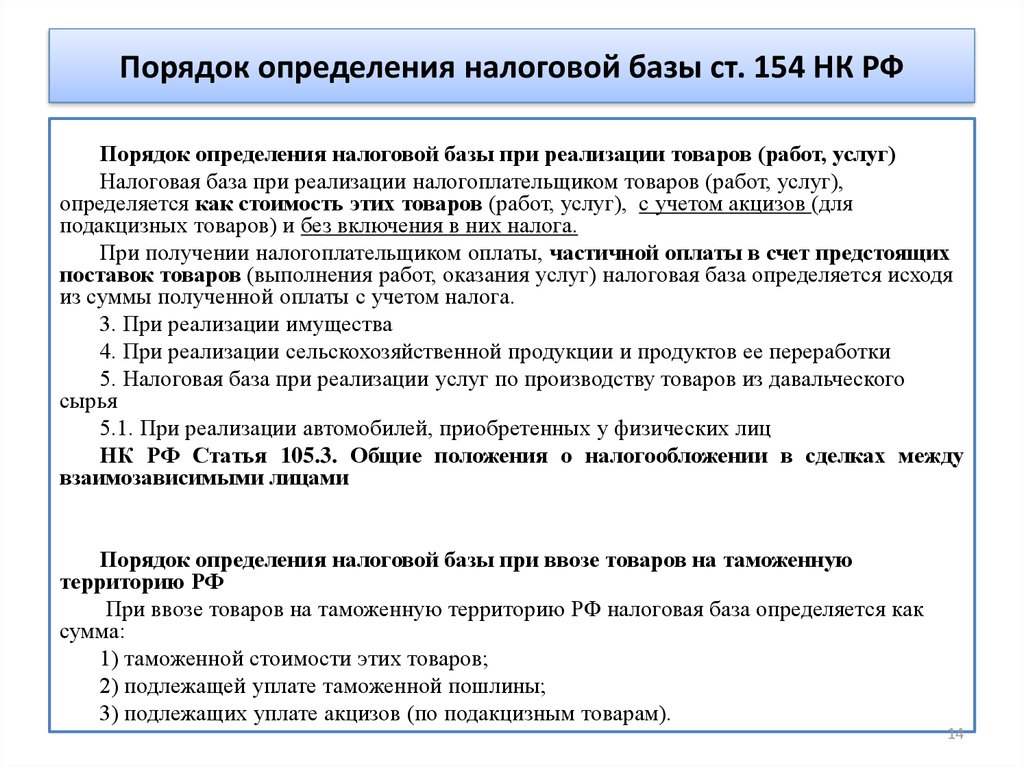 База порядка. Налоговая база по НДС порядок ее определения. Порядок определения налоговой базы по НДС при реализации товаров. Порядок определения налоговой базы по НДС. Определение налогооблагаемой базы.