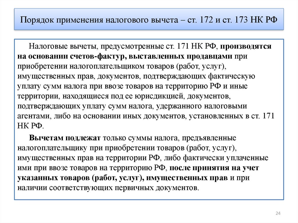 225 нк рф. Порядок применения налоговых вычетов. Вычеты по НДФЛ порядок их применения. Порядок предоставления налоговых вычетов. Порядок применения налоговых вычетов по НДФЛ.