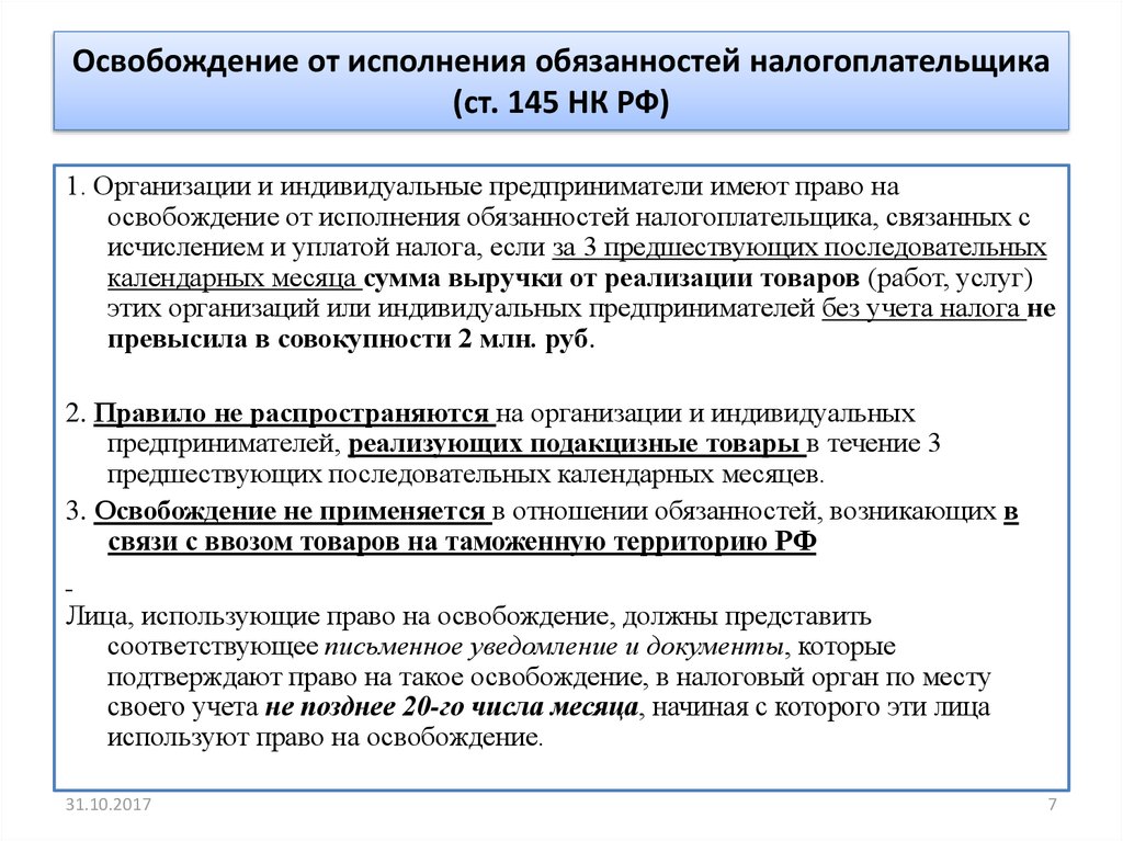 Освобождение от исполнения обязанностей налогоплательщика (ст. 145 НК РФ)