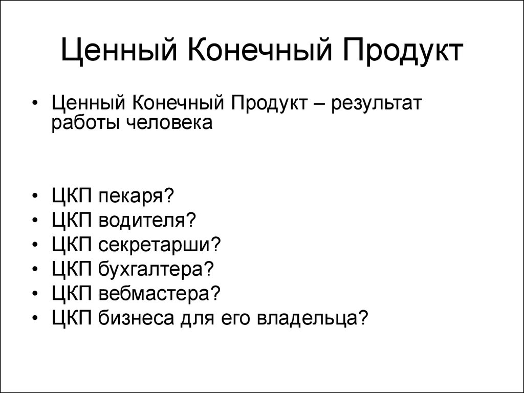 Какой конечный ответ. Ценный конечный продукт. Конечный неценный продукт. Ценный конечный продукт компании. ЦКП ценный конечный продукт.